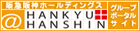 ��}��_�z�[���f�B���O�X�O���[�v�|�[�^���T�C�g�u@HANKYU+HANSHIN�v